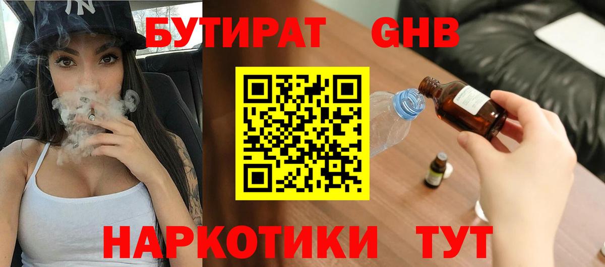 Менделеевск  Бутират бутандиол  Вход с VPN 
